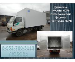Фургоны и удлинение рамы Hyundai HD-78