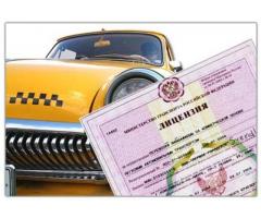 Разрешение (лицензия) для работы в такси