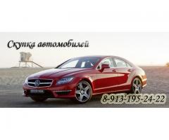 Скупка автомобилей, мотоциклов в любом состоянии в Красноярске. Срочный выкуп авто.