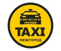 Междугороднее такси в Брянске.  Фиксированные цены!
