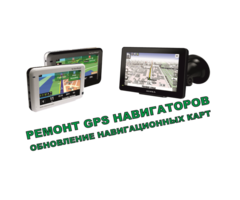 Ремонт прошивка обновление навигатоов GPS