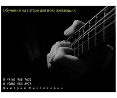 Индивидуальные уроки классической гитары в Зеленограде.