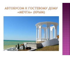 Автобусный тур на Черное море из Перми