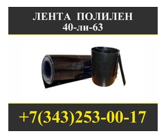 Лента ПОЛИЛЕН 40-ли-63