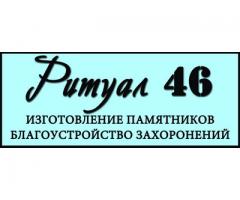 ritual-46.ru мастерская реализует надгробия, проводит благоустройство захоронений в Курской области